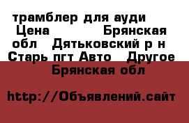 трамблер для ауди 80 › Цена ­ 2 000 - Брянская обл., Дятьковский р-н, Старь пгт Авто » Другое   . Брянская обл.